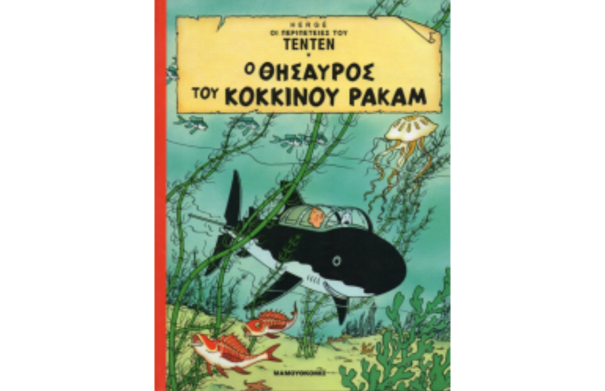 Ο ΘHΣΑΥΡΟΣ ΤΟΥ ΚΟΚΚΙΝΟΥ ΡΑΚΑΜ