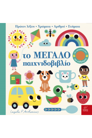 ΤΟ ΜΕΓΑΛΟ ΠΑΙΧΝΙΔΟΒΙΒΛΙΟ