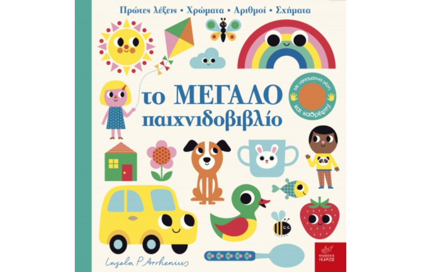 ΤΟ ΜΕΓΑΛΟ ΠΑΙΧΝΙΔΟΒΙΒΛΙΟ