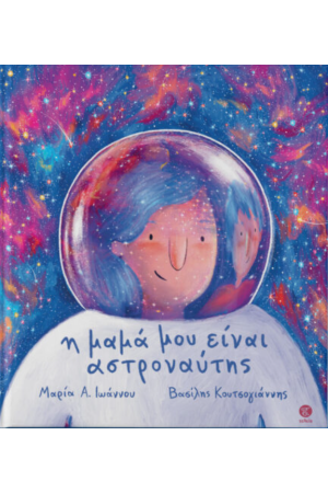 Η ΜΑΜΑ ΜΟΥ ΕΙΝΑΙ ΑΣΤΡΟΝΑΥΤΗΣ
