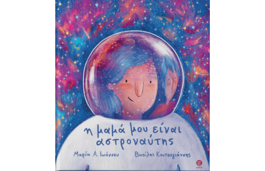 Η ΜΑΜΑ ΜΟΥ ΕΙΝΑΙ ΑΣΤΡΟΝΑΥΤΗΣ