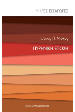 ΠΥΡΗΝΙΚΗ ΕΠΟΧΗ