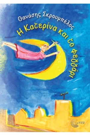 Η ΚΑΤΕΡΙΝΑ ΚΑΙ ΤΟ ΦΕΓΓΑΡΙ