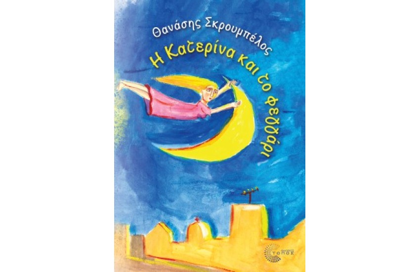Η ΚΑΤΕΡΙΝΑ ΚΑΙ ΤΟ ΦΕΓΓΑΡΙ