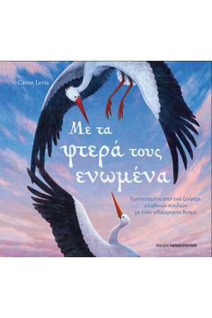 ΜΕ ΤΑ ΦΤΕΡΑ ΤΟΥΣ ΕΝΩΜΕΝΑ