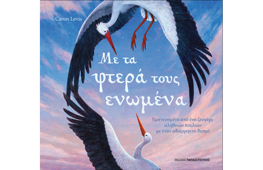 ΜΕ ΤΑ ΦΤΕΡΑ ΤΟΥΣ ΕΝΩΜΕΝΑ