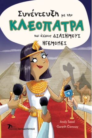 ΣΥΝΕΝΤΕΥΞΗ ΜΕ ΤΗΝ ΚΛΕΟΠΑΤΡΑ ΚΑΙ ΑΛΛΟΥΣ ΔΙΑΣΗΜΟΥΣ ΗΓΕΜΟΝΕΣ