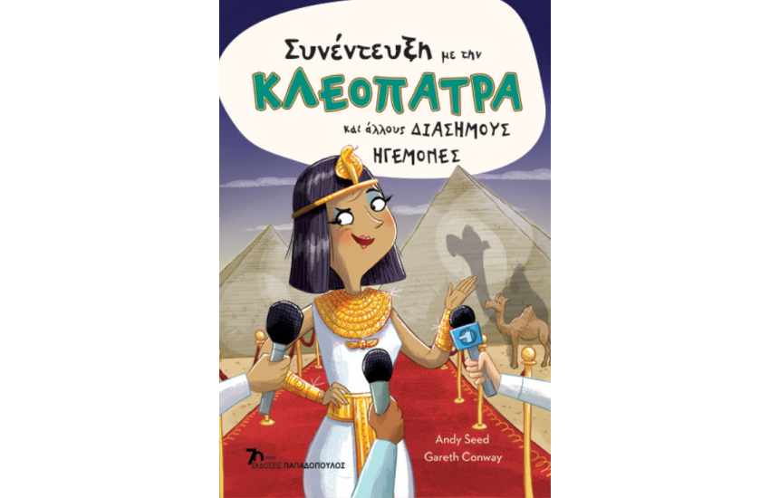 ΣΥΝΕΝΤΕΥΞΗ ΜΕ ΤΗΝ ΚΛΕΟΠΑΤΡΑ ΚΑΙ ΑΛΛΟΥΣ ΔΙΑΣΗΜΟΥΣ ΗΓΕΜΟΝΕΣ