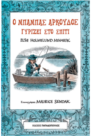 Ο ΜΠΑΜΠΑΣ ΑΡΚΟΥΔΟΣ ΓΥΡΙΖΕΙ ΣΤΟ ΣΠΙΤΙ