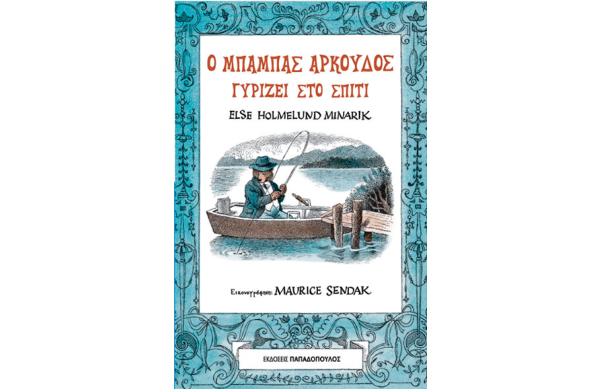 Ο ΜΠΑΜΠΑΣ ΑΡΚΟΥΔΟΣ ΓΥΡΙΖΕΙ ΣΤΟ ΣΠΙΤΙ