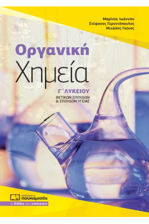 ΧΗΜΕΙΑ ΟΡΓΑΝΙΚΗ Γ' ΛΥΚΕΙΟΥ ΧΗΜΕΙΑ ΟΡΓΑΝΙΚΗ Γ' ΛΥΚΕΙΟΥ