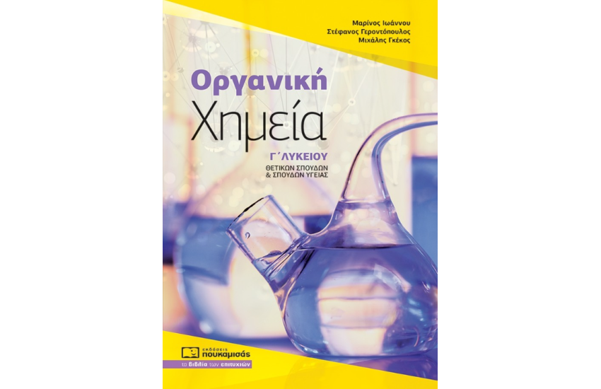 ΧΗΜΕΙΑ ΟΡΓΑΝΙΚΗ Γ' ΛΥΚΕΙΟΥ