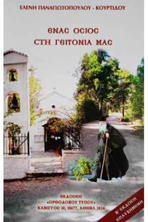 ΕΝΑΣ ΟΣΙΟΣ ΣΤΗ ΓΕΙΤΟΝΙΑ ΜΑΣ