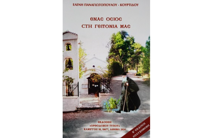 ΕΝΑΣ ΟΣΙΟΣ ΣΤΗ ΓΕΙΤΟΝΙΑ ΜΑΣ