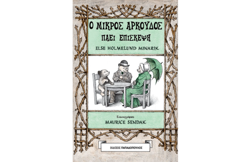 Ο ΜΙΚΡΟΣ ΑΡΚΟΥΔΟΣ ΠΑΕΙ ΕΠΙΣΚΕΨΗ