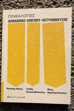 ΓΕΝΕΑΛΟΓΙΕΣ ΑΣΦΑΛΕΙΑΣ ΕΛΕΓΧΟΥ ΑΣΤΥΝΟΜΕΥΣΗΣ