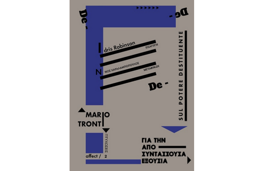 ΓΙΑ ΤΗΝ ΑΠΟΣΥΝΤΑΣΣΟΥΣΑ ΕΞΟΥΣΙΑ