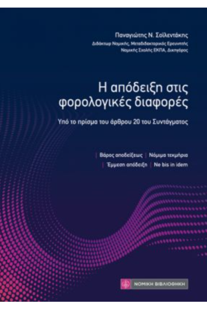 Η ΑΠΟΔΕΙΞΗ ΣΤΙΣ ΦΟΡΟΛΟΓΙΚΕΣ ΔΙΑΦΟΡΕΣ