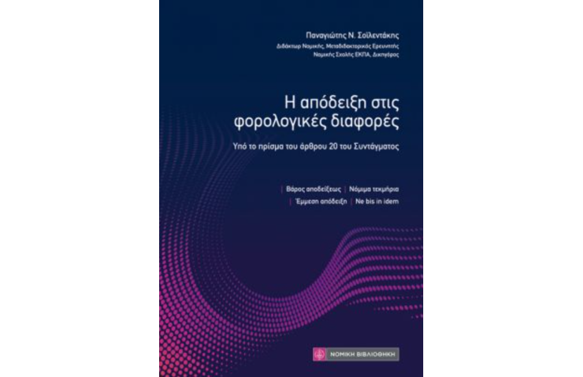 Η ΑΠΟΔΕΙΞΗ ΣΤΙΣ ΦΟΡΟΛΟΓΙΚΕΣ ΔΙΑΦΟΡΕΣ
