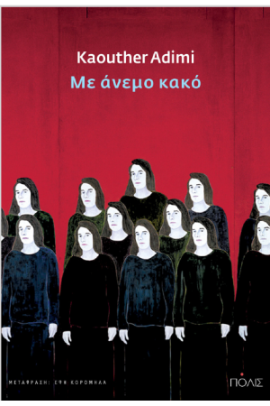 ΜΕ ΑΝΕΜΟ ΚΑΚΟ