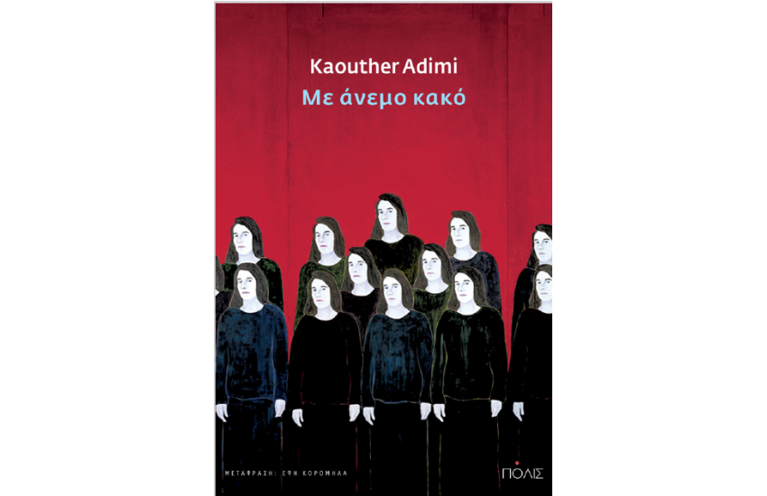 ΜΕ ΑΝΕΜΟ ΚΑΚΟ