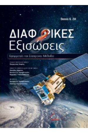 ΔΙΑΦΟΡΙΚΕΣ ΕΞΙΣΩΣΕΙΣ