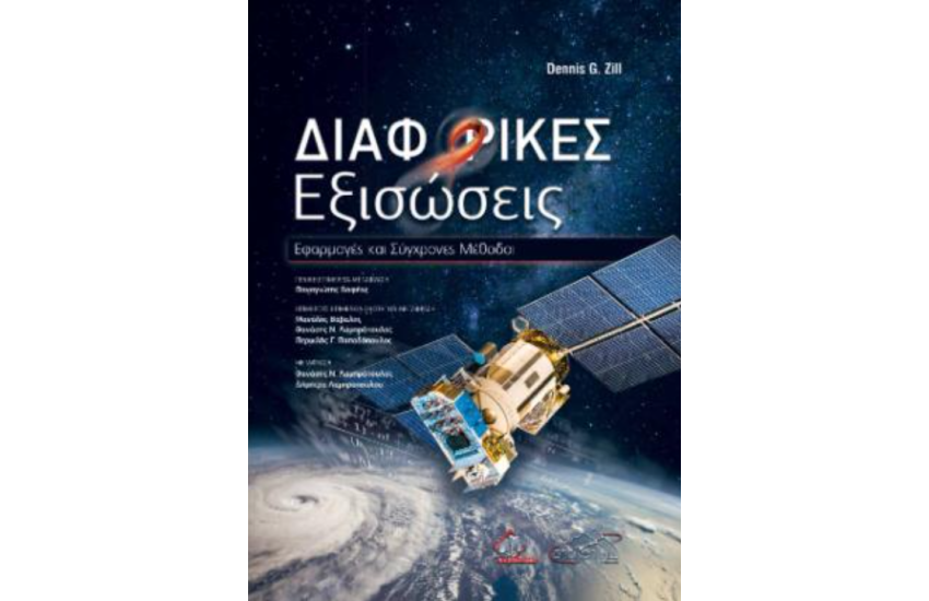 ΔΙΑΦΟΡΙΚΕΣ ΕΞΙΣΩΣΕΙΣ