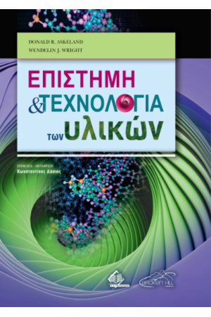 ΕΠΙΣΤΗΜΗ ΚΑΙ ΤΕΧΝΟΛΟΓΙΑ ΤΩΝ ΥΛΙΚΩΝ