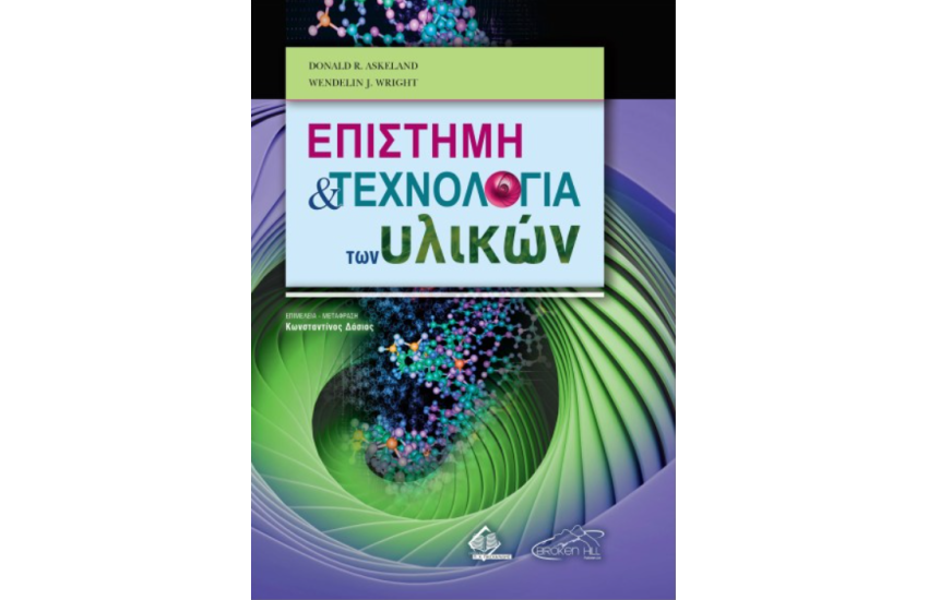 ΕΠΙΣΤΗΜΗ ΚΑΙ ΤΕΧΝΟΛΟΓΙΑ ΤΩΝ ΥΛΙΚΩΝ