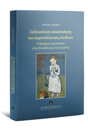 ΣΕΞΟΥΑΛΙΚΗ ΚΑΚΟΠΟΙΗΣΗ ΚΑΙ ΕΚΜΕΤΑΛΛΕΥΣΗ ΠΑΙΔΙΩΝ