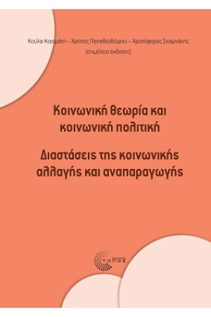 ΚΟΙΝΩΝΙΚΗ ΘΕΩΡΙΑ ΚΑΙ ΚΟΙΝΩΝΙΚΗ ΠΟΛΙΤΙΚΗ