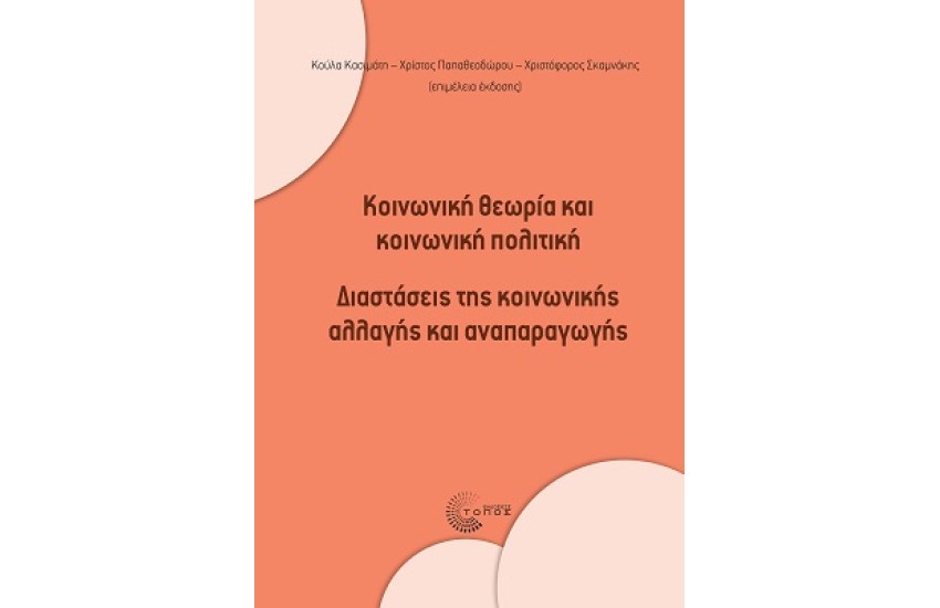 ΚΟΙΝΩΝΙΚΗ ΘΕΩΡΙΑ ΚΑΙ ΚΟΙΝΩΝΙΚΗ ΠΟΛΙΤΙΚΗ