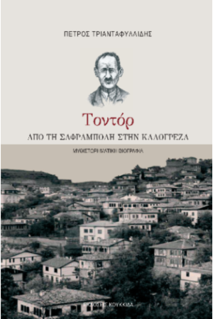 ΤΟΝΤΟΡ: ΑΠΟ ΤΗ ΣΑΦΡΑΜΠΟΛΗ ΣΤΗΝ ΚΑΛΟΓΡΕΖΑ