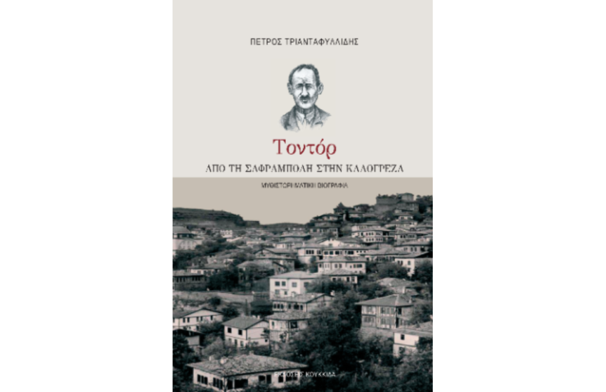 ΤΟΝΤΟΡ: ΑΠΟ ΤΗ ΣΑΦΡΑΜΠΟΛΗ ΣΤΗΝ ΚΑΛΟΓΡΕΖΑ