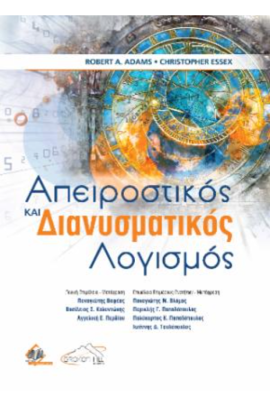 ΑΠΕΙΡΟΣΤΙΚΟΣ ΚΑΙ ΔΙΑΝΥΣΜΑΤΙΚΟΣ ΛΟΓΙΣΜΟΣ