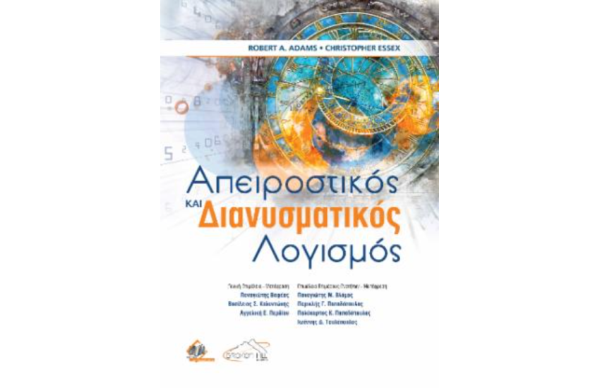 ΑΠΕΙΡΟΣΤΙΚΟΣ ΚΑΙ ΔΙΑΝΥΣΜΑΤΙΚΟΣ ΛΟΓΙΣΜΟΣ