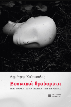 ΒΟΣΝΙΑΚΑ ΘΡΑΥΣΜΑΤΑ