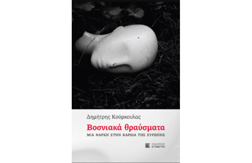 ΒΟΣΝΙΑΚΑ ΘΡΑΥΣΜΑΤΑ