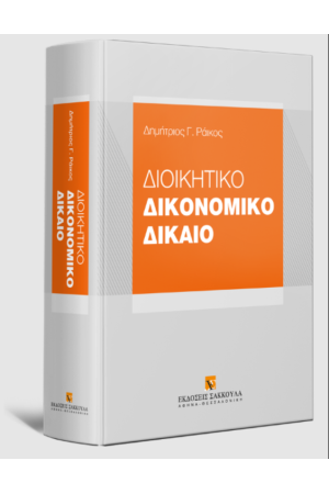 ΔΙΟΙΚΗΤΙΚΟ ΔΙΚΟΝΟΜΙΚΟ ΔΙΚΑΙΟ 2024 ΔΙΟΙΚΗΤΙΚΟ ΔΙΚΟΝΟΜΙΚΟ ΔΙΚΑΙΟ 2024