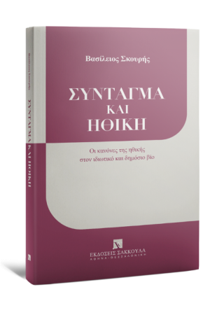 ΣΥΝΤΑΓΜΑ ΚΑΙ ΗΘΙΚΗ