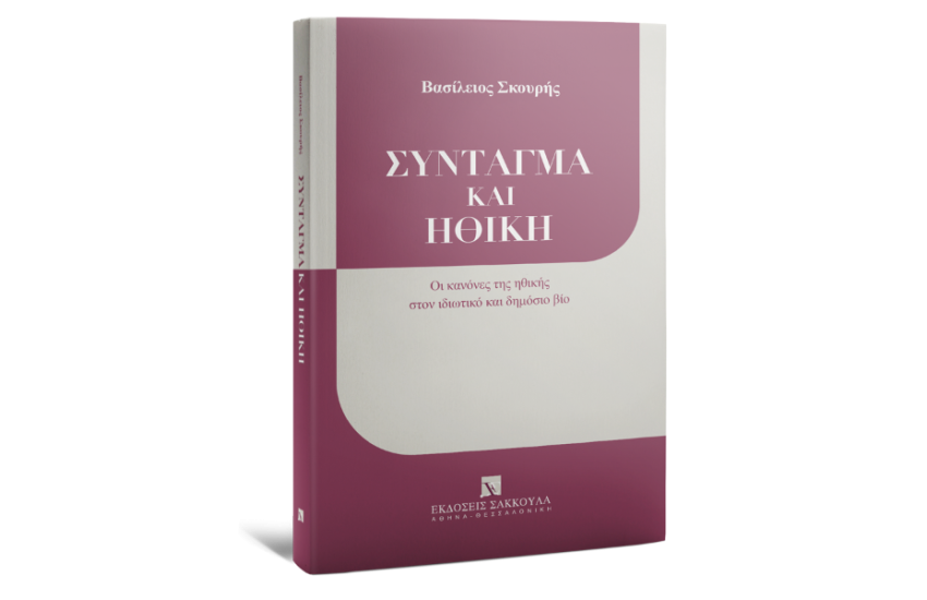 ΣΥΝΤΑΓΜΑ ΚΑΙ ΗΘΙΚΗ