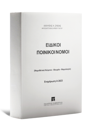 ΕΙΔΙΚΟΙ ΠΟΙΝΙΚΟΙ ΝΟΜΟΙ