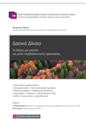 ΔΑΣΙΚΟ ΔΙΚΑΙΟ