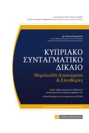 ΚΥΠΡΙΑΚΟ ΣΥΝΤΑΓΜΑΤΙΚΟ ΔΙΚΑΙΟ