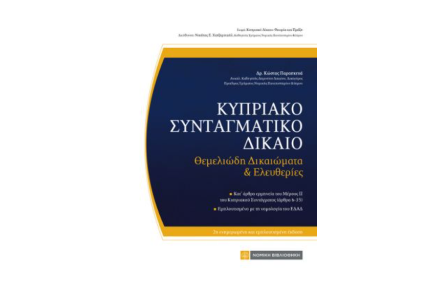 ΚΥΠΡΙΑΚΟ ΣΥΝΤΑΓΜΑΤΙΚΟ ΔΙΚΑΙΟ