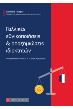 ΓΑΛΛΙΚΕΣ ΕΘΝΙΚΟΠΟΙΗΣΕΙΣ ΚΑΙ ΑΠΟΖΗΜΙΩΣΕΙΣ ΙΔΙΟΚΤΗΤΩΝ