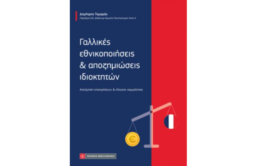 ΓΑΛΛΙΚΕΣ ΕΘΝΙΚΟΠΟΙΗΣΕΙΣ ΚΑΙ ΑΠΟΖΗΜΙΩΣΕΙΣ ΙΔΙΟΚΤΗΤΩΝ
