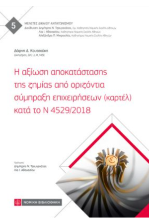 Η ΑΞΙΩΣΗ ΑΠΟΚΑΤΑΣΤΑΣΗΣ ΤΗΣ ΖΗΜΙΑΣ ΑΠΟ ΟΡΙΖΟΝΤΙΑ ΣΥΜΠΡΑΞΗ ΕΠΙΧΕΙΡΗΣΕΩΝ (ΚΑΡΤΕΛ) ΚΑΤΑ ΤΟ Ν 4529/2018