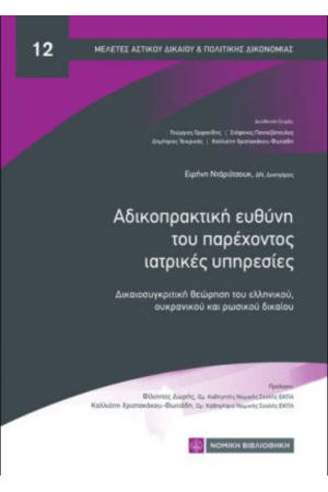ΑΔΙΚΟΠΡΑΚΤΙΚΗ ΕΥΘΥΝΗ ΤΟΥ ΠΑΡΕΧΟΝΤΟΣ ΙΑΤΡΙΚΕΣ ΥΠΗΡΕΣΙΕΣ