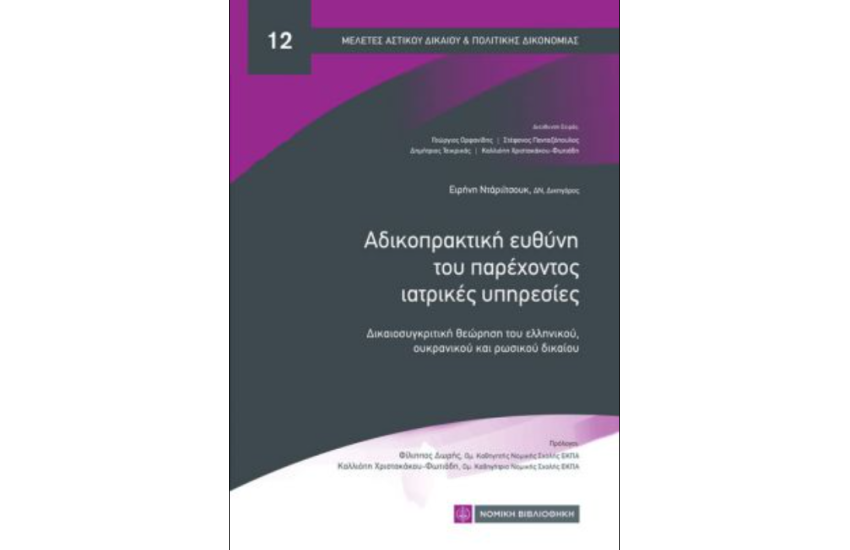 ΑΔΙΚΟΠΡΑΚΤΙΚΗ ΕΥΘΥΝΗ ΤΟΥ ΠΑΡΕΧΟΝΤΟΣ ΙΑΤΡΙΚΕΣ ΥΠΗΡΕΣΙΕΣ